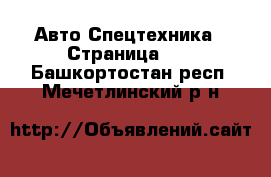 Авто Спецтехника - Страница 10 . Башкортостан респ.,Мечетлинский р-н